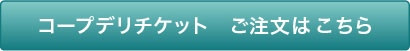 コープデリチケット ご注文はこちら