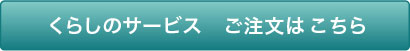 くらしのサービス ご注文はこちら