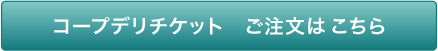 コープデリチケット ご注文はこちら