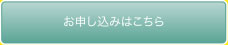 お申し込みはこちら