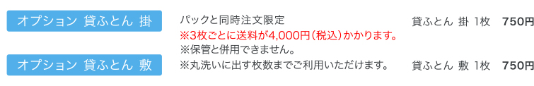 オプション 貸ふとん 掛、オプション 貸ふとん 敷