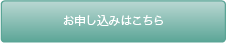 お申し込みはこちら