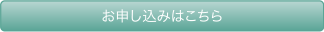 お申し込みはこちら
