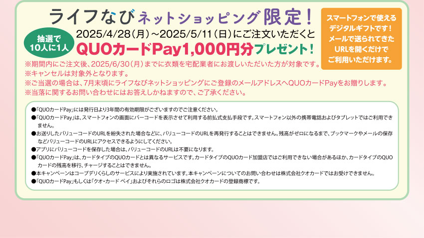 ライフなび ネットショッピング限定！ 抽選で10人に1人 QUOカードPay1,000円分プレゼント！