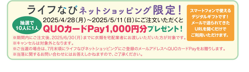 ライフなび ネットショッピング限定！ 抽選で10人に1人 QUOカードPay1,000円分プレゼント！
