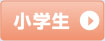 小学生