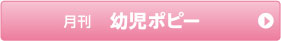 月刊 幼児ポピー