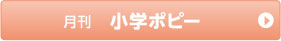 月刊 小学ポピー