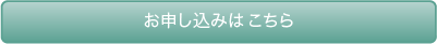 お申し込みはこちら