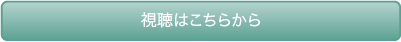 視聴はこちらから