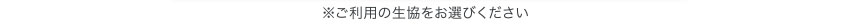※ご利用の生協をお選びください