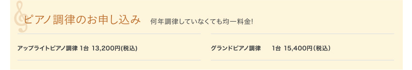 ピアノ調律のお申し込み