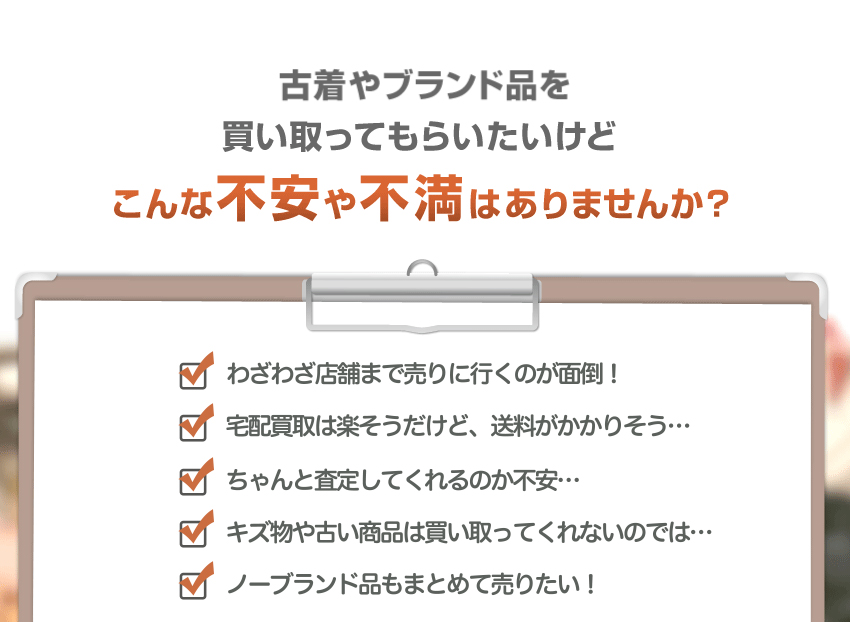 古着やブランド品を買い取ってもらいたいけど こんな不安や不満はありませんか？