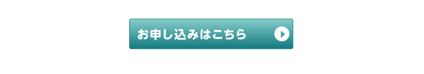 お申し込みはこちら