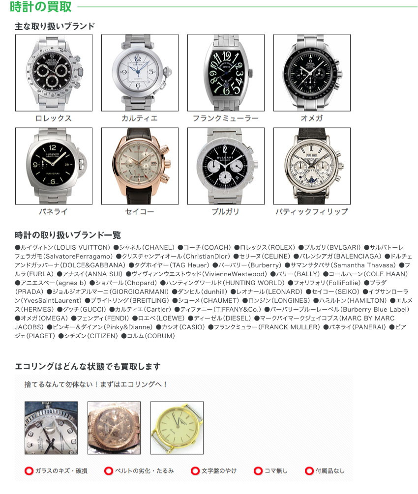 時計の買取