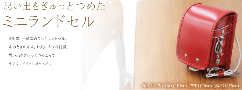 思い出をぎゅっとつめたミニランドセル