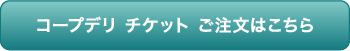 コープデリ チケット ご注文はこちら