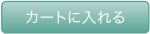 カートに⼊れる