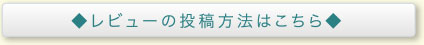 レビューの投稿方法はこちら