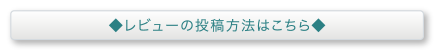 レビューの投稿方法はこちら