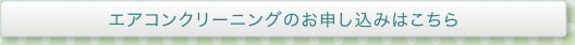 エアコンクリーニングのお申し込みはこちら