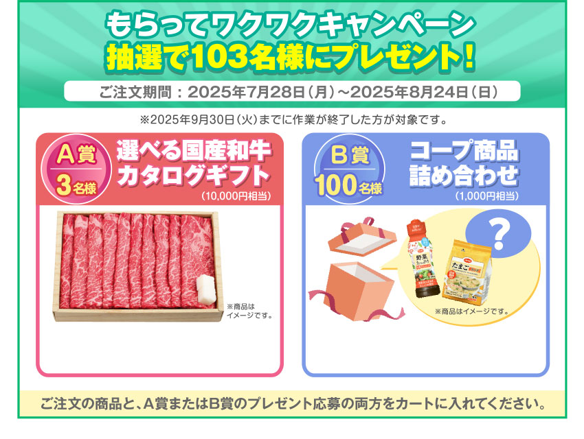 もらってワクワクキャンペーン