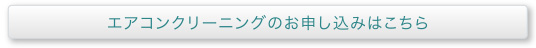 エアコンクリーニングのお申し込みはこちら