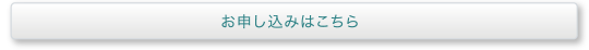 お申し込みはこちら