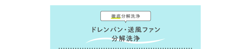 ドレンパン・送風ファン分解洗浄