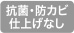 抗菌・防カビ仕上げなし