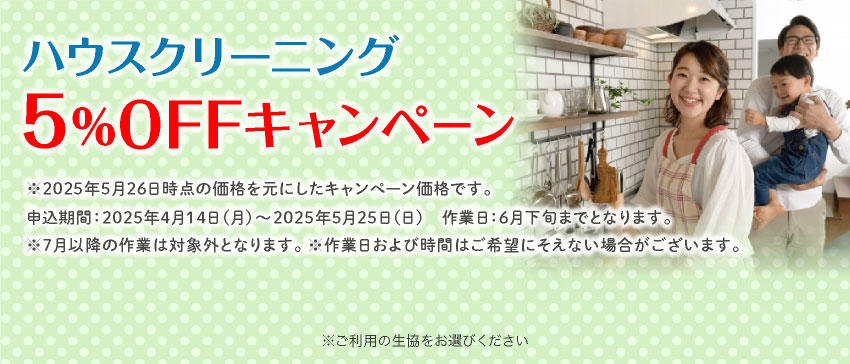 ハウスクリーニング 5%OFFキャンペーン
