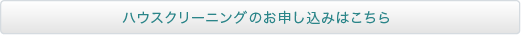 ハウスクリーニングのお申し込みはこちら