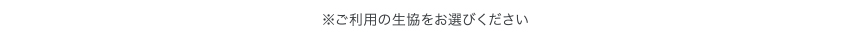 ご利用の生協をお選びください