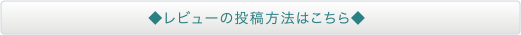 レビューの投稿方法はこちら