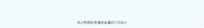 ご利用の生協をお選びください