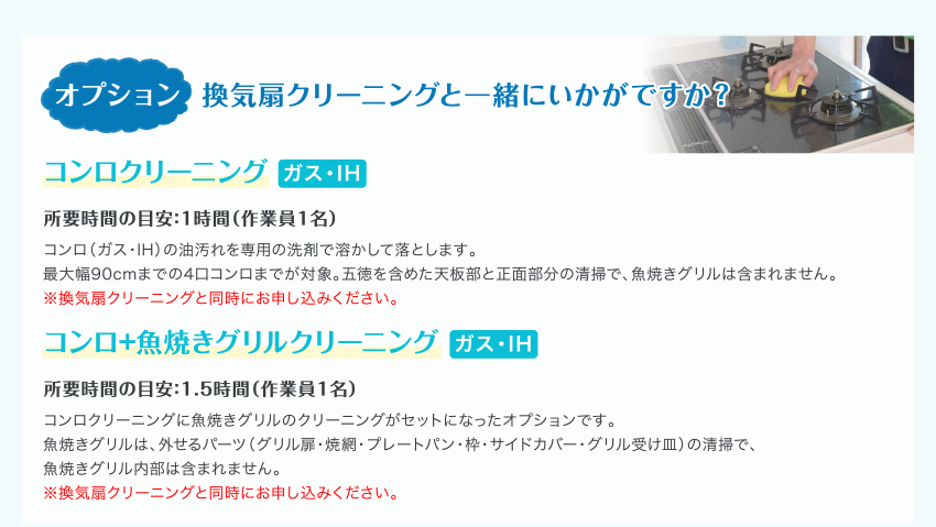 オプション 換気扇クリーニングと一緒にいかがですか？