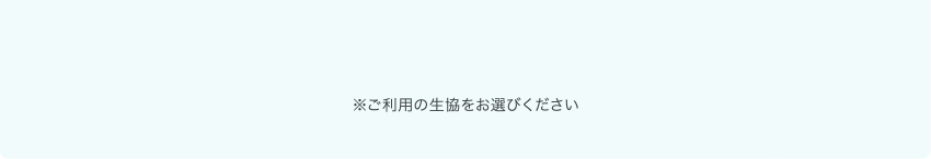 ご利用の生協をお選びください