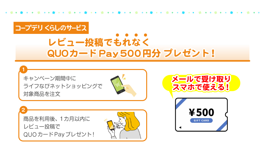 コープデリくらしのサービス レビュー投稿でもれなく QUOカードPay 500円分プレゼント