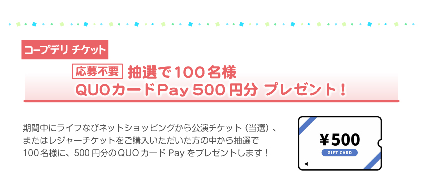 コープデリ チケット 応募不要 抽選で100名様 QUOカードPay 500円分 プレゼント