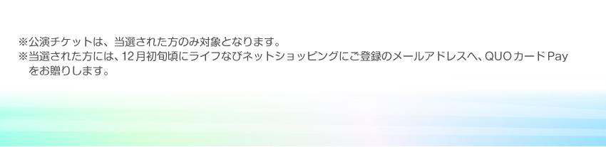 公演チケットは 当選された方のみ対象となります