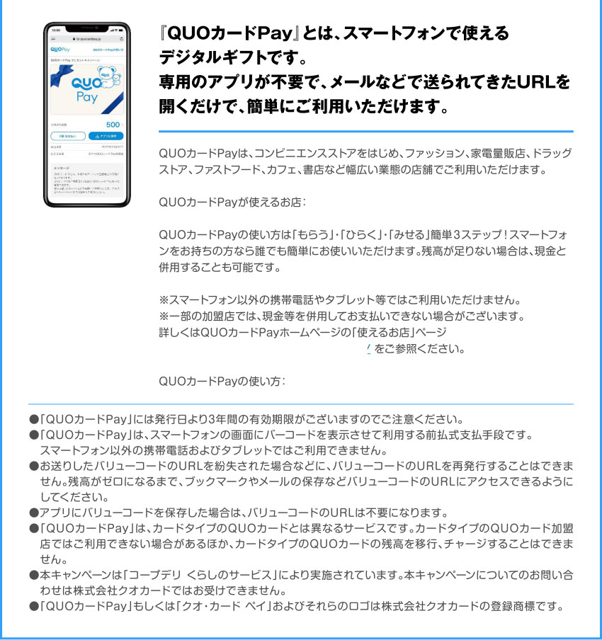 『QUOカードPay』とは、スマートフォンで使えるデジタルギフトです。