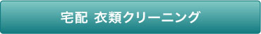 宅配 衣類クリーニング
