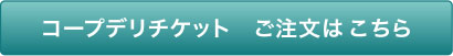 コープデリチケット ご注文はこちら