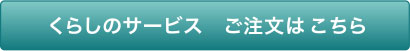 くらしのサービス ご注文はこちら