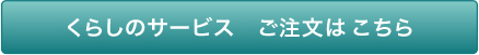 くらしのサービス ご注文はこちら