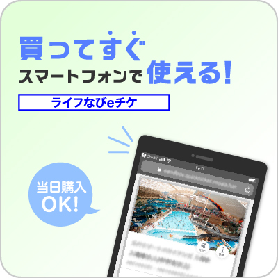 ライフなびeチケ 買ってすぐスマートフォンで使える