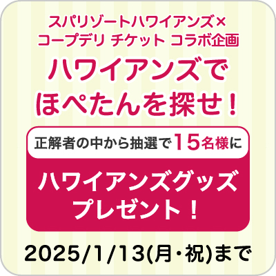 スパリゾートハワイアンズとコープデリ チケット コラボ企画 ハワイアンズでほぺたんを探せ