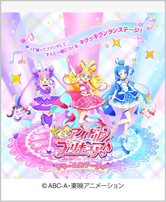 キミとアイドルプリキュア♪ ドリームステージ♪