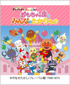それいけ!アンパンマン ミュージカル