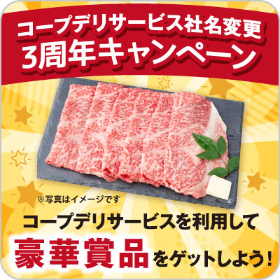 コープデリサービス社名変更3周年キャンペーン